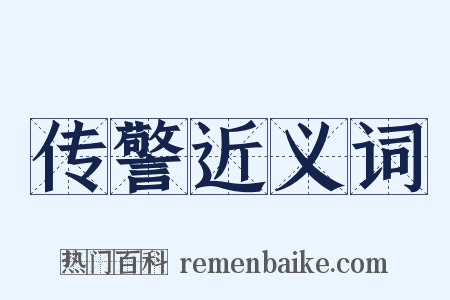 传警近义词是什么意思的图片